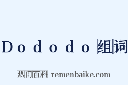 Dododo组词是什么意思的图片